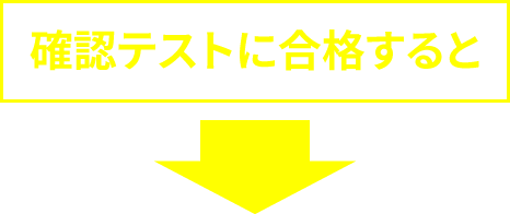 確認テストに合格すると